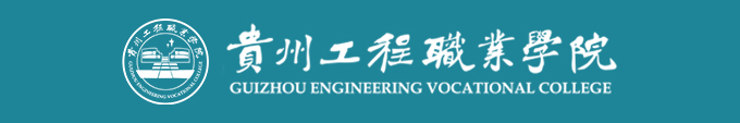 銳卓助力貴州工(gōng)程職業學(xué)院智慧校園信息化建設！